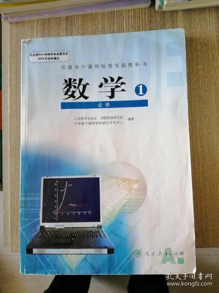 普通高中课程标准实验教科书 数学1 必修A版