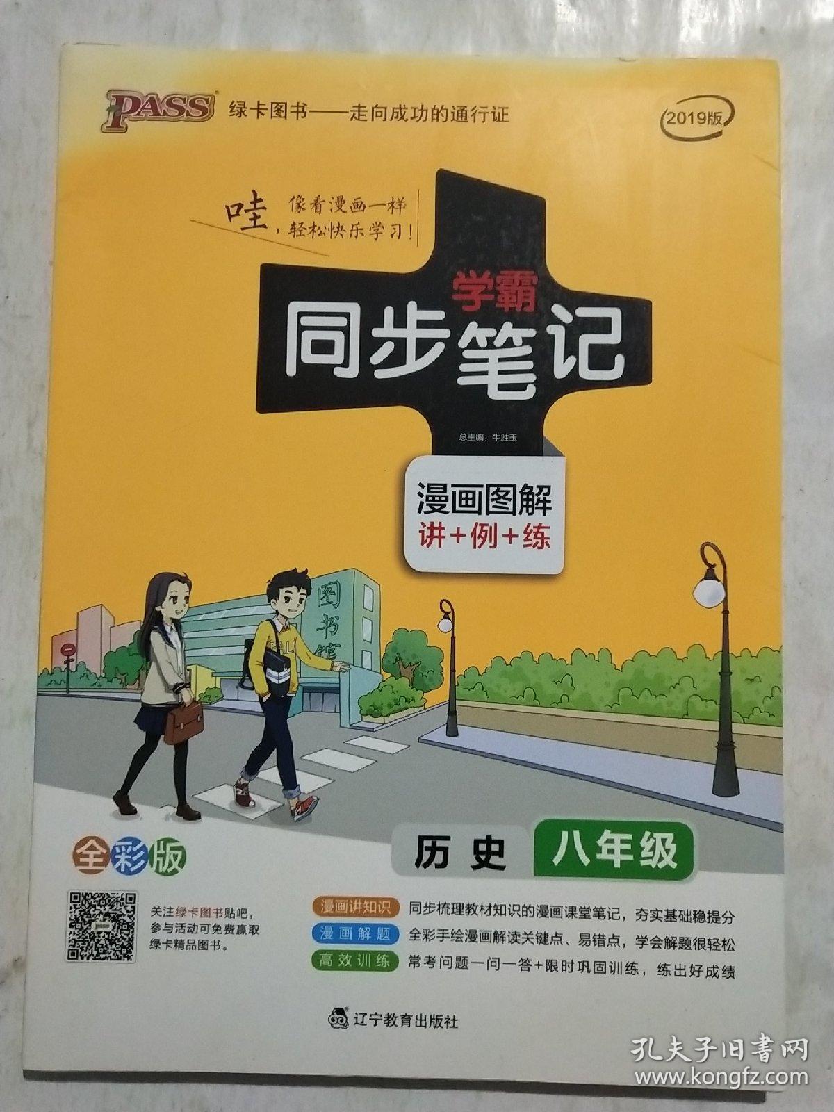 绿卡图书 2017版 学霸同步笔记漫画图解：历史（八年级 通用版 全彩版）