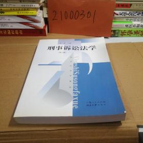 新世纪法学教材：刑事诉讼法学（第2版），有几页笔记