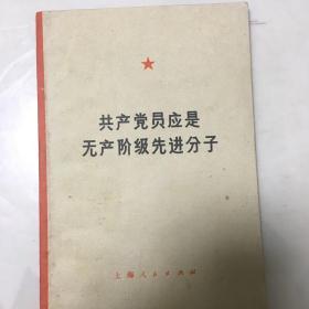 共产党员应是无产阶级先近分子