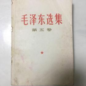 毛泽东选集（第五卷）