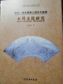 文物出版社 海陆一体化维度上的东方秘境:不其文化研究