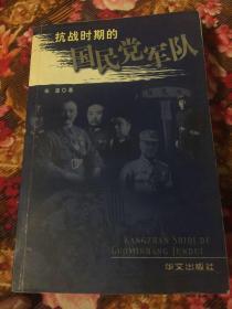 抗战时期的国民党军队（国民政府军队抗日战争历史纪实）