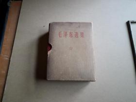 毛泽东选集    原盒  一卷本   1968年印刷  纸张细腻   品好如图