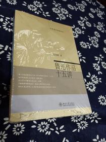 鲁迅作品十五讲