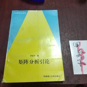 矩阵分析引论(罗家洪 编)华南理工大学出版社！