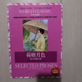 世界经典文学名著金库：荷塘月色·朱自清散文集