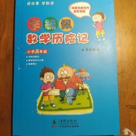 李毓佩数学历险记·小学高年级