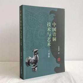 中国青铜技术与艺术 丁酉集（16开精装 全一册）.