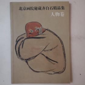 北京画院秘藏齐白石精品集.人物卷