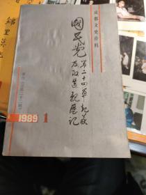 成都文史资料1989年第一期，总第22集