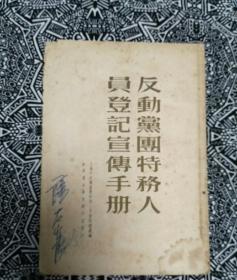 《反动党团特务人员登记宣传手册》新华书店华东总分店1951年1月1版2印，印数2.9万册，32开32页。