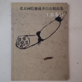 北京画院秘藏齐白石精品集.工虫卷2