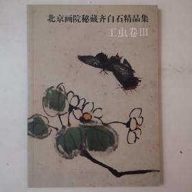 北京画院秘藏齐白石精品集.工虫卷3