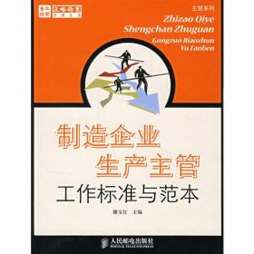 制造企业生产主管工作标准与范本