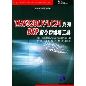 TMS32OLF/LC24系列DSP指令和编程工具：TIDSP系列中文手册
