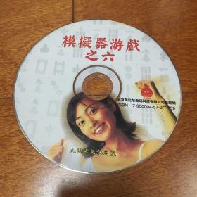 游戏光盘 模拟器游戏 6 之六 1CD