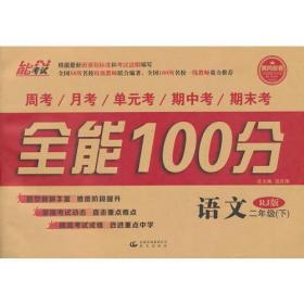 14春 全能100分 二年级语文 RJ版（人教版） 下册