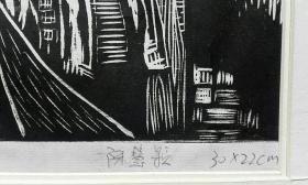 广西艺术学院青年版画家陈慧颖黑白木刻版画《老屋拾逸》系列一套3幅