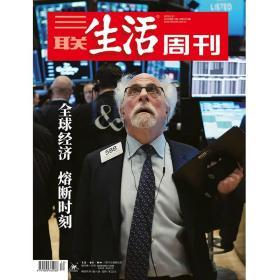 三联生活周刊杂志2020年3月23日第12期总第1079期 全球经济 熔断时刻