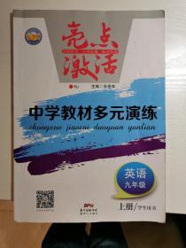 亮点激活 中学教材多元演练 英语 九年级 上册 人教版