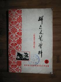 ●群众文艺资料：《农业学大寨专辑》【1973四川文化版32开83页】！