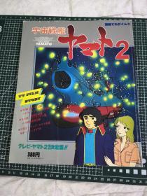 日版 宇宙戦舰ヤマト2 宇宙战舰大和号 资料设定集画集 小学馆1979年版