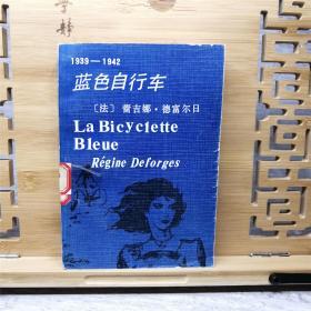 蓝色自行车 （长篇小说） 馆书干净无笔记品好