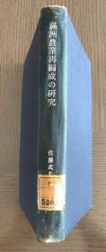 侵华史料《满洲农业再编成的研究》