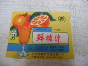 饮料标.鲜桔汁