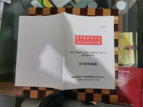 规范公司董事会、监事会制度建设与完善工作职能高级研修班学习材料选编