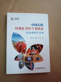 中国石化“转观念、勇担当、创效益”先进典型风采
录