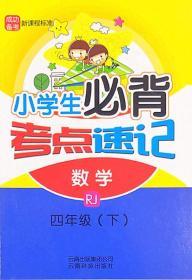 人教版小学生必背考点速记数学RJ四年级下册4年级下册