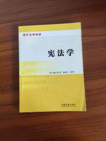 现代法学教材：宪法学.