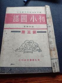 陕甘宁边区教育厅审定《初小国语》第五册，内有插图，1949年