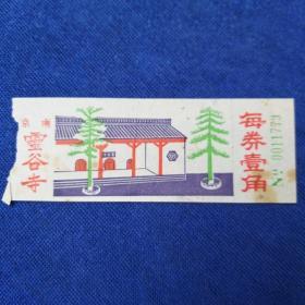 南京靈谷寺门票(每券1角)