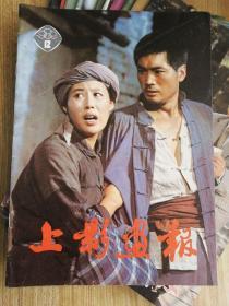 上影画报（1982年1-12期）