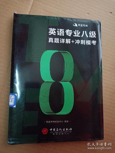 英语专业八级真题详解+冲刺模考  含2018年专八真题及有道考神专家经典解析