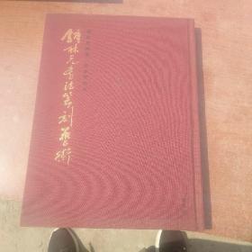 钟林元书法篆刻艺本