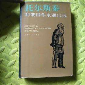 托尔斯泰和俄国作家通信选(精装本)