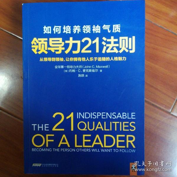 领导力21法则：如何培养领袖气质：从领导到领袖，让你拥有他人乐于追随的人格魅力