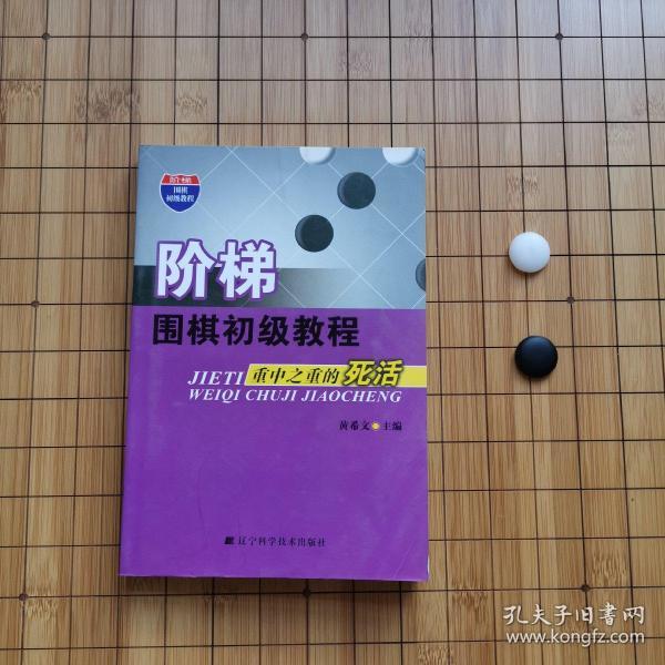 阶梯围棋初级教程：重中之重的死活