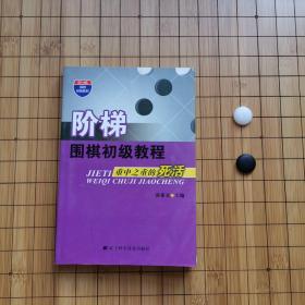 阶梯围棋初级教程：重中之重的死活（一版一印未翻阅！）