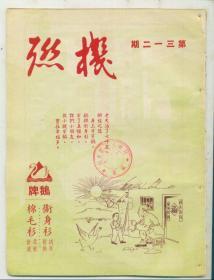 机联（1951年第312期）----内有老国货图片