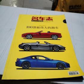 名车志（2013年增刊）100部最伟大的跑车