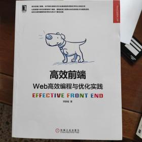 高效前端：Web高效编程与优化实践