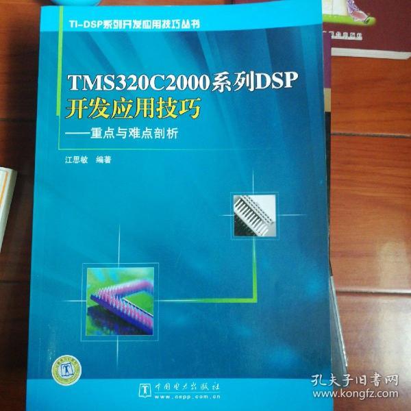 TMS320C2000系列·SP开发应用技巧：重点与难点剖析