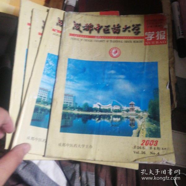 成都中医药大学学报2003年全年