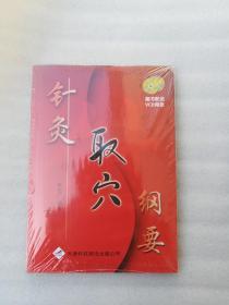 正版全新针灸取穴纲要附盘耿恩广著天津科技翻译出版公司2007中医塑封溢价