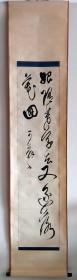 清代僧人 可翁 禅意书法条幅